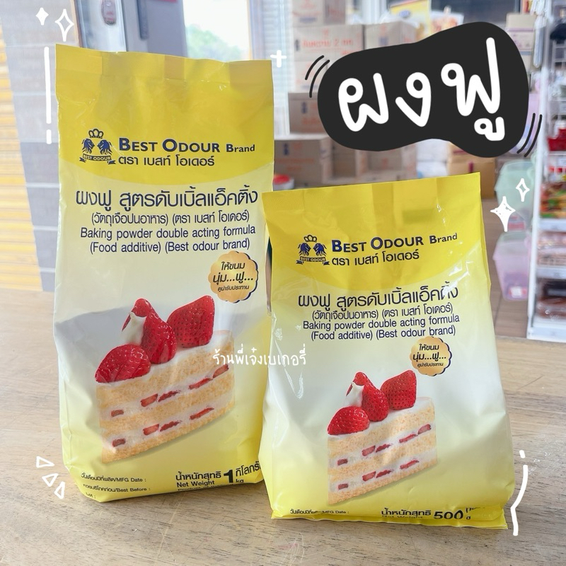 ผงฟู ผงฟูทำขนม Best Odour ผงฟูดับเบิ้ลแอ็คชั่น ผงฟูเบเกอรี่ Baking Powder ตรา เบสท์โอเดอร์ / ร้านพี่เจ๋งเบเกอ