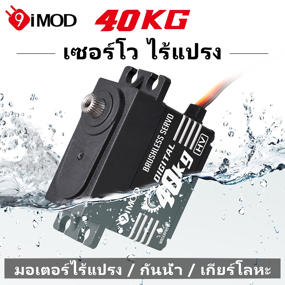 9imod HV Servo เซอร์โวไร้แปรงถ่าน 40KG อลูมิเนียมอัลลอยด์กรณีกันน้ําเกียร์โลหะดิจิตอล HV Servo