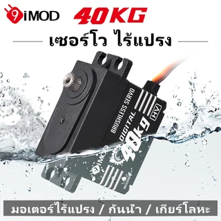 (สินค้าในไทย)9imod HV Servo เซอร์โวไร้แปรงถ่าน 40KG อลูมิเนียมอัลลอยด์กรณีกันน้ําเกียร์โลหะดิจิตอล HV Servo