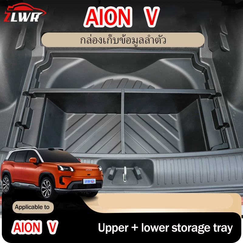 ZLWR AION V กล่องเก็บของท้ายรถแบบแบ่งช่อง กล่องเก็บของแบบปรับเปลี่ยน กล่องเก็บของกันน้ำ