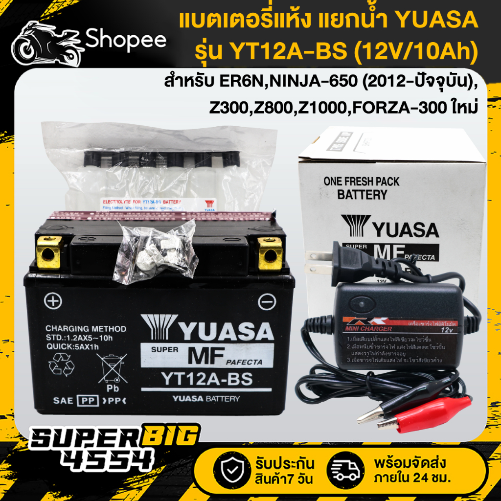 [เลือกด้านใน] YUASA แบตเตอรี่แห้ง แยกน้ำ YT12A-BS (12V/10Ah) สำหรับ ER6N,NINJA-650 ปี12-ปัจจุบัน และ