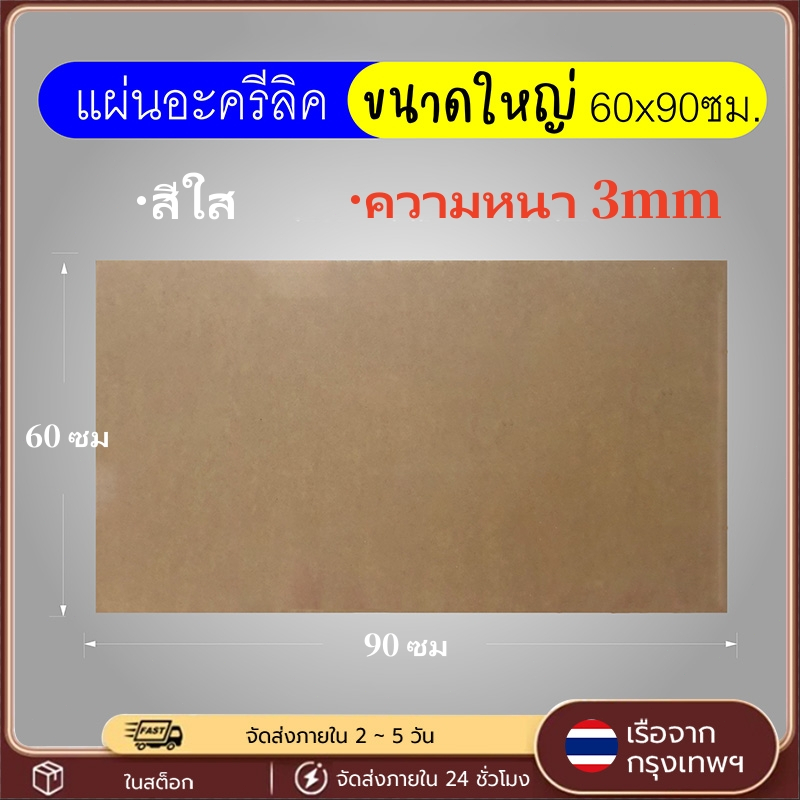 แผ่นอะคริลิค ขนาด30x60/40x60/60x60/60x90ซม. หนา3มม. แผ่นอะคริลิคใส สีใส แผ่นพลาสติกตัดแผ่น ใช้งานตกแต่งบ้าน