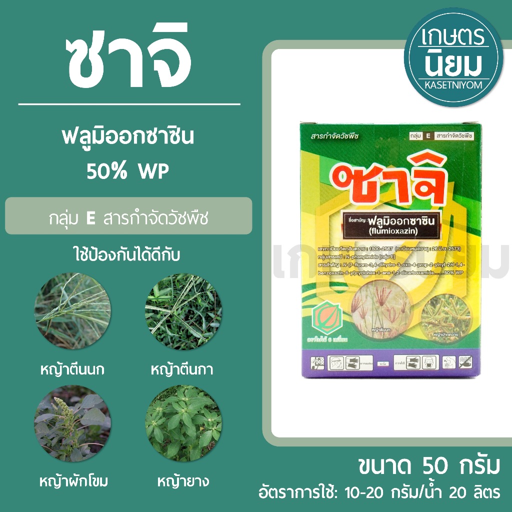 ซาจิ (ฟลูมิออกซาซิน 50% WP) 50 กรัม