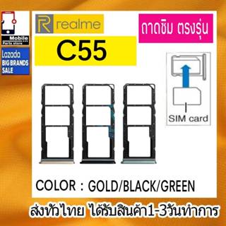 ถาดซิม Realme C55 ที่ใส่ซิม ตัวใส่ซิม ถาดใส่เมม ถาดใส่ซิม Si…
