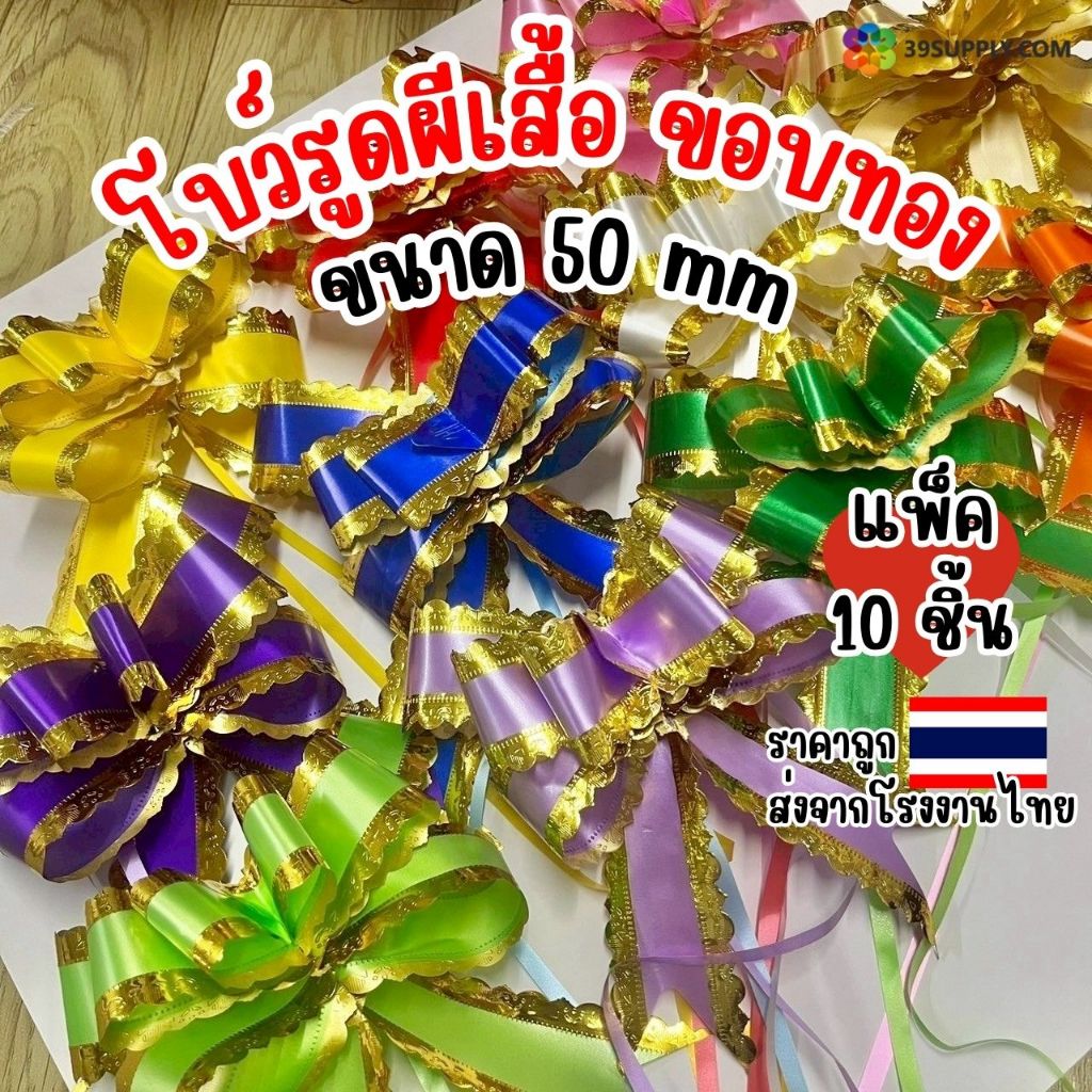 (แพ็คบรรจุ 10 ชิ้น) โบว์รูดผีเสื้อ ขอบทอง ขนาด 50 mm มี 13 สีให้เลือก