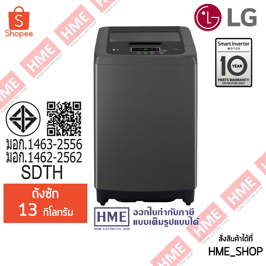 XX-[HME] LG เครื่องซักผ้าฝาบน รุ่น T2313VSPB1 (13 กก.) ระบบ Smart Inverter