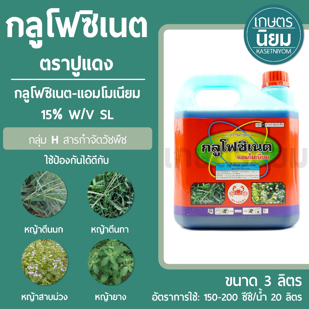 กลูโฟซิเนต ตราปูแดง (กลูโฟซิเนต-แอมโมเนียม 15% W/V SL) 3 ลิตร