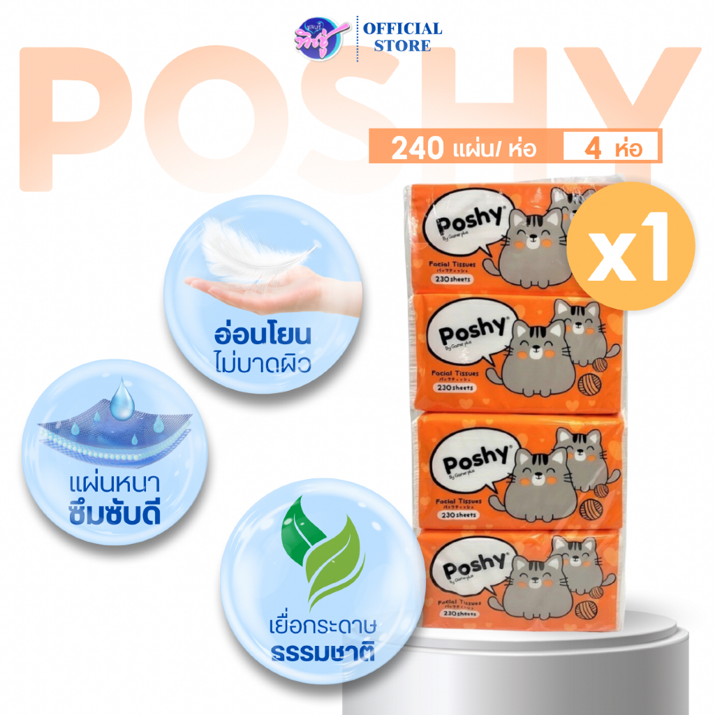 [แพค] Poshy พอชชี่ กระดาษทิชชู่เช็ดหน้า แพค 4ห่อ ขนาด 240แผ่น หนา 2ชั้น