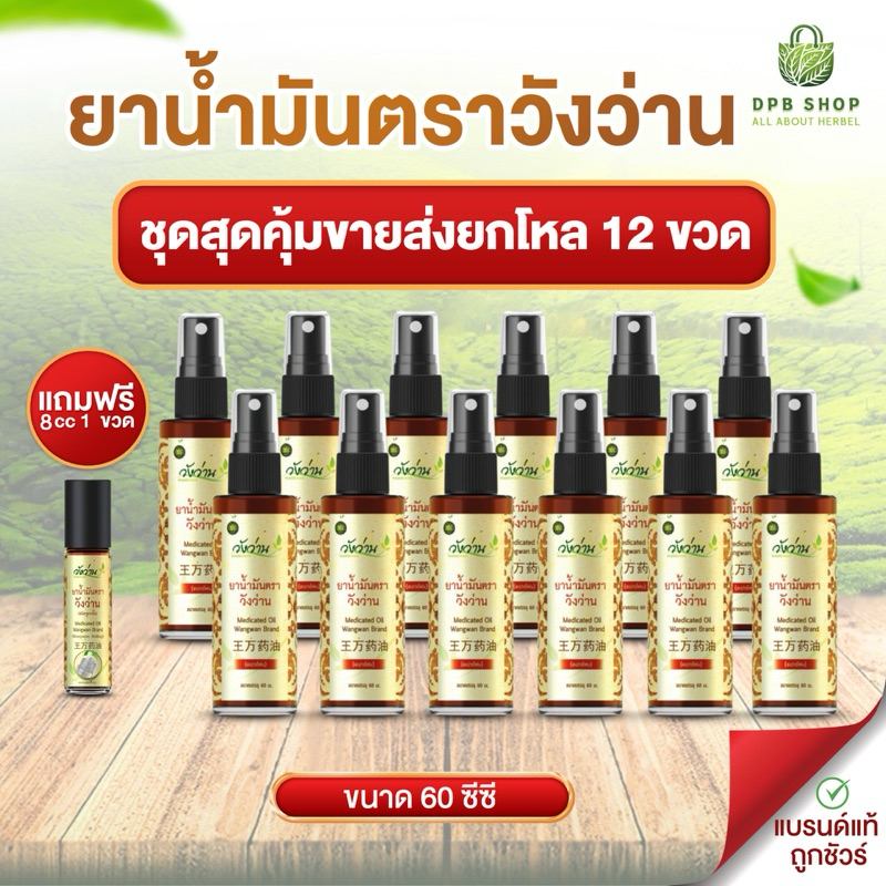[ชุดสุดคุ้มขายส่งยกโหล 12 ขวด] ยาน้ำมันตราวังว่าน 60 cc (ชนิดสเปรย์) แถมฟรี  8 CC. ขวดลูกกลิ้ง 1 ขวด