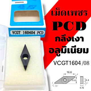 เม็ดมีด PCD กลึงเงา สำหรับอลูมิเนียม VCGT160402/160404/160408/160412-PCD เม็ดเพชรPCD 1มุม กลึงอลูมิเนียม