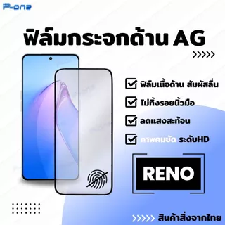 [🇯🇵AGญี่ปุ่น] ฟิล์มกระจก ด้าน OPPO Find X9s K15 Pro Reno 5 6-5G/Lite 6Z-5G 7-5G 8 Pro 10X Zoom F11 F17 Pro K9Pro K11