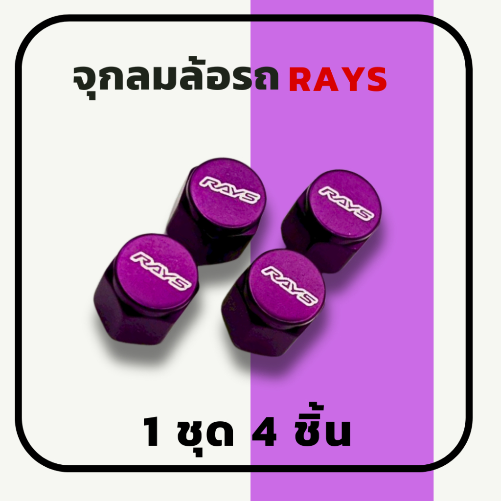 จุ๊บลมล้อ ฝาปิดจุ๊บลมล้อ RAYS  สีม่วง 1ชุด 4ชิ้น ทำจากอลูมิเนียมนำเข้าอย่างดีใส่ล้อรถยนต์ได้ทุกรุ่น