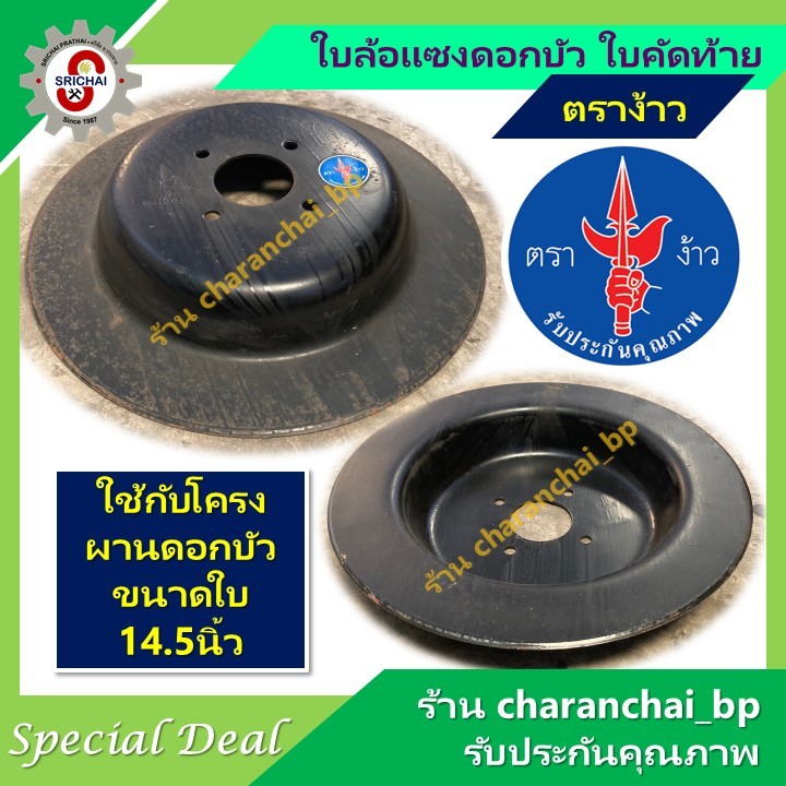 ใบล้อแซงดอกบัว ใบคัดท้าย ตราง้าว