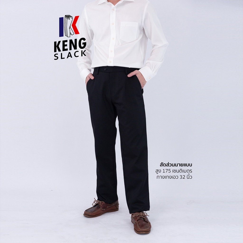KENGSLACK กางเกงสแล็คชาย ขากระบอกใหญ่ ผ้ากำมะดิน ไม่มีจีบหน้า เอว 28-44 นิ้ว ตัดเย็บโดยช่างไทย