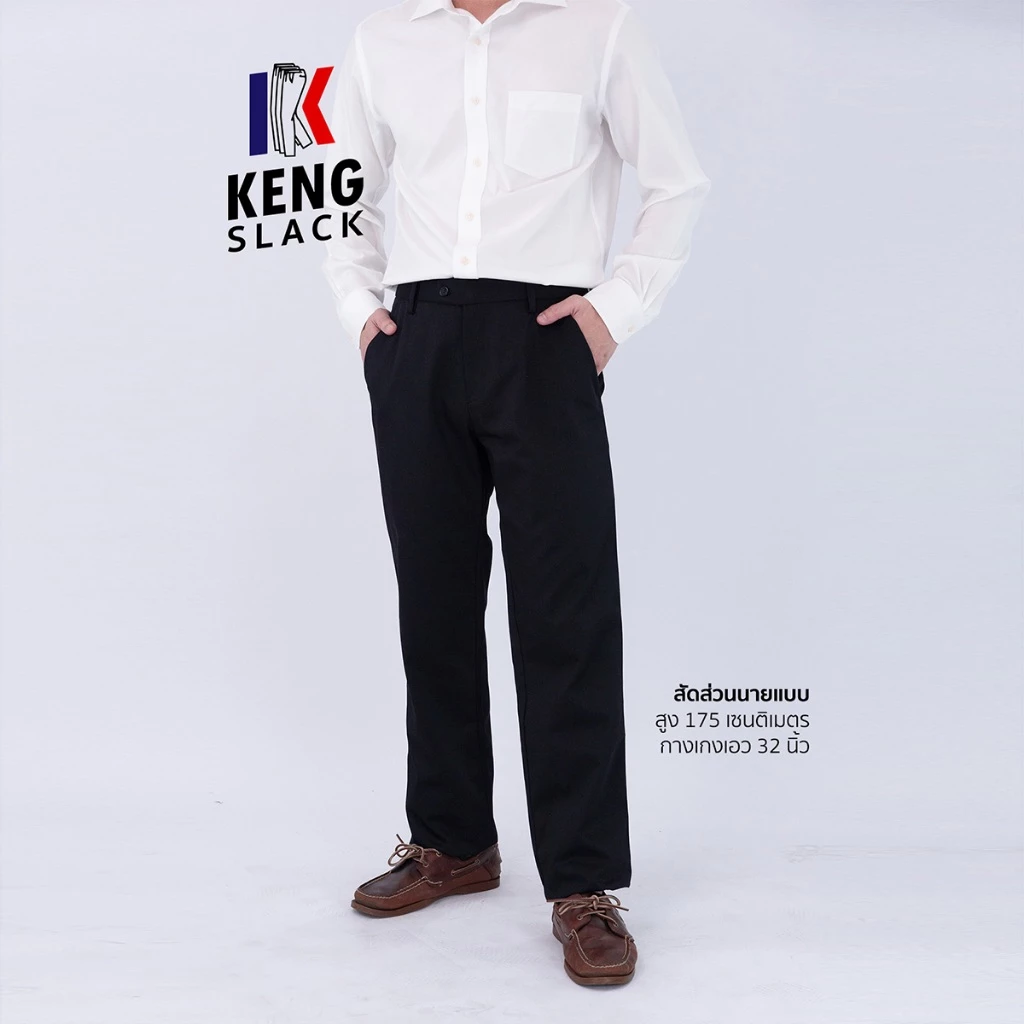 KENGSLACK กางเกงสแล็คชาย ขากระบอกใหญ่ ผ้ากำมะดิน ไม่มีจีบหน้า เอว 28-44 นิ้ว ตัดเย็บโดยช่างไทย