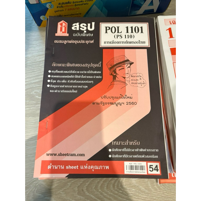 ขายเท ชีทราม ชีทสรุป แถมฟรีชีทแดง POL1100 POL1101 POL2200 THA1003 LAW1104 ECO1003