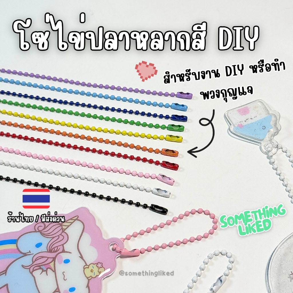 [พร้อมส่ง]โซ่ไข่ปลา มีหลายสี ยาว 12ซม. ใช้ทำพวงกุญแจ ของปัจฉิม งาน DIY