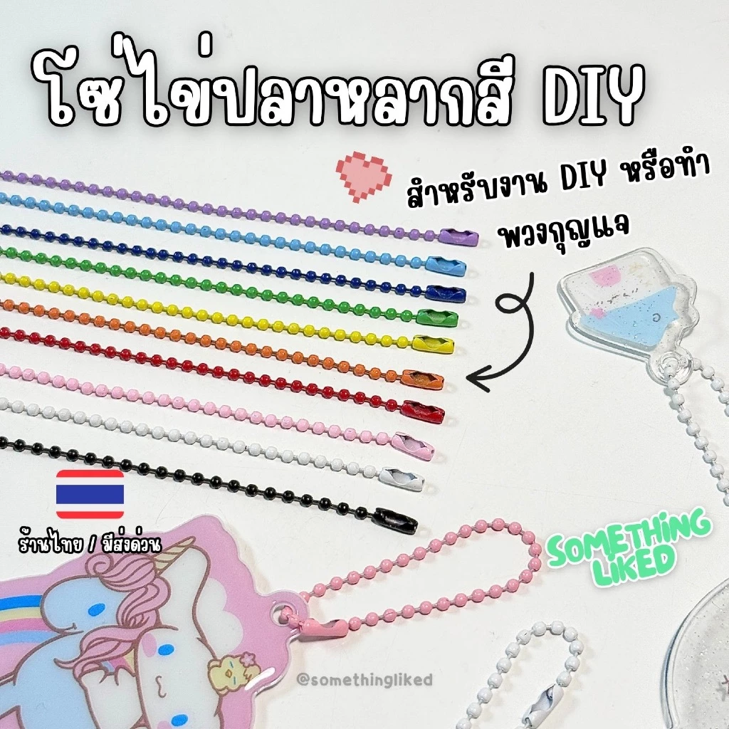 [พร้อมส่ง]โซ่ไข่ปลา มีหลายสี ยาว 12ซม. ใช้ทำพวงกุญแจ ของปัจฉิม งาน DIY