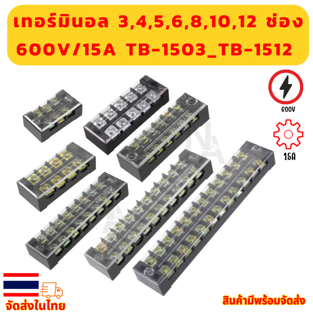 เทอร์มินอล 3,4,5,6,8,10,12 ช่อง Terminal block 600V/15A TB-1503_TB-1512