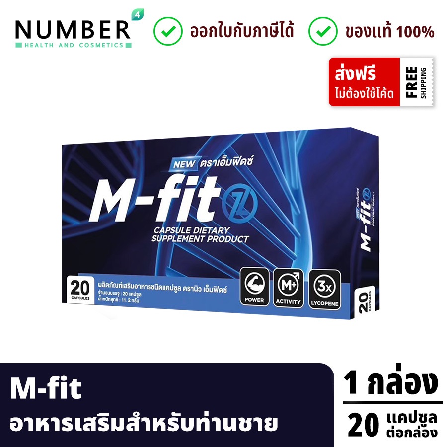 ส่งด่วน!! Mfitz อาหารเสริมเอ็มฟิดซ์ อาหารเสริมสำหรับท่านชาย กล่องละ 20 แคปซูล