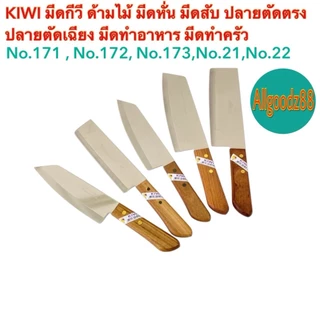 KIWI มีดกีวีด้ามไม้ มีดหั่น มีดสับปลายตัดตรงปลายตัดเฉียง No.171 ,No.172,No.173,No.21,No.22*สามารถออกใบกำกับภาษีได้*