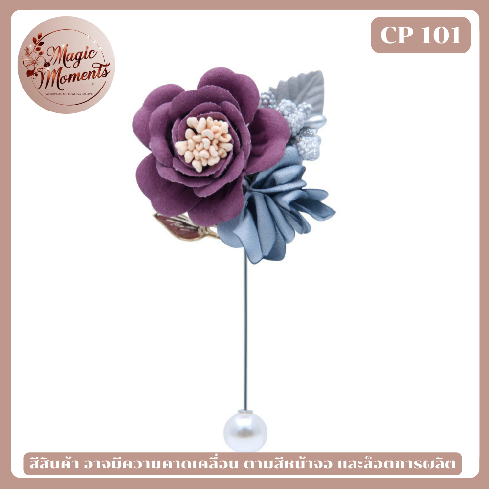 พินติดสูท เจ้าบ่าว ดอกไม้ติดอกงานแต่ง หลากหลายสี พร้อมส่งจากไทย