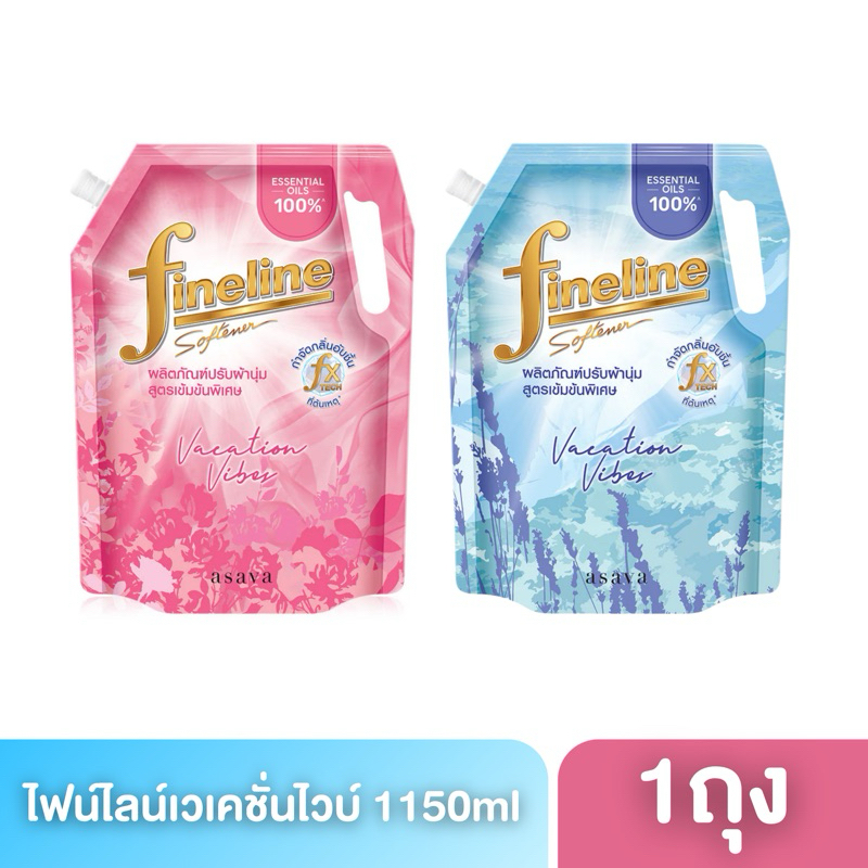 ไฟน์ไลน์ปรับผ้านุ่มเข้มข้นพิเศษ เวเคชั่นไวบ์ 1150 มล. (เลือกสีได้)