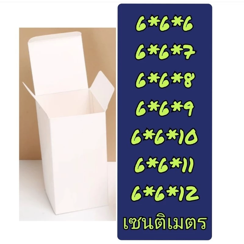 กล่องกระดาษแข็ง อาร์ต 10 ใบ ขนาดกว้าง 6 ยาว 6 ซม. สูง 6 - 12 ซม พร้อมส่ง✨🥳🥳🥳