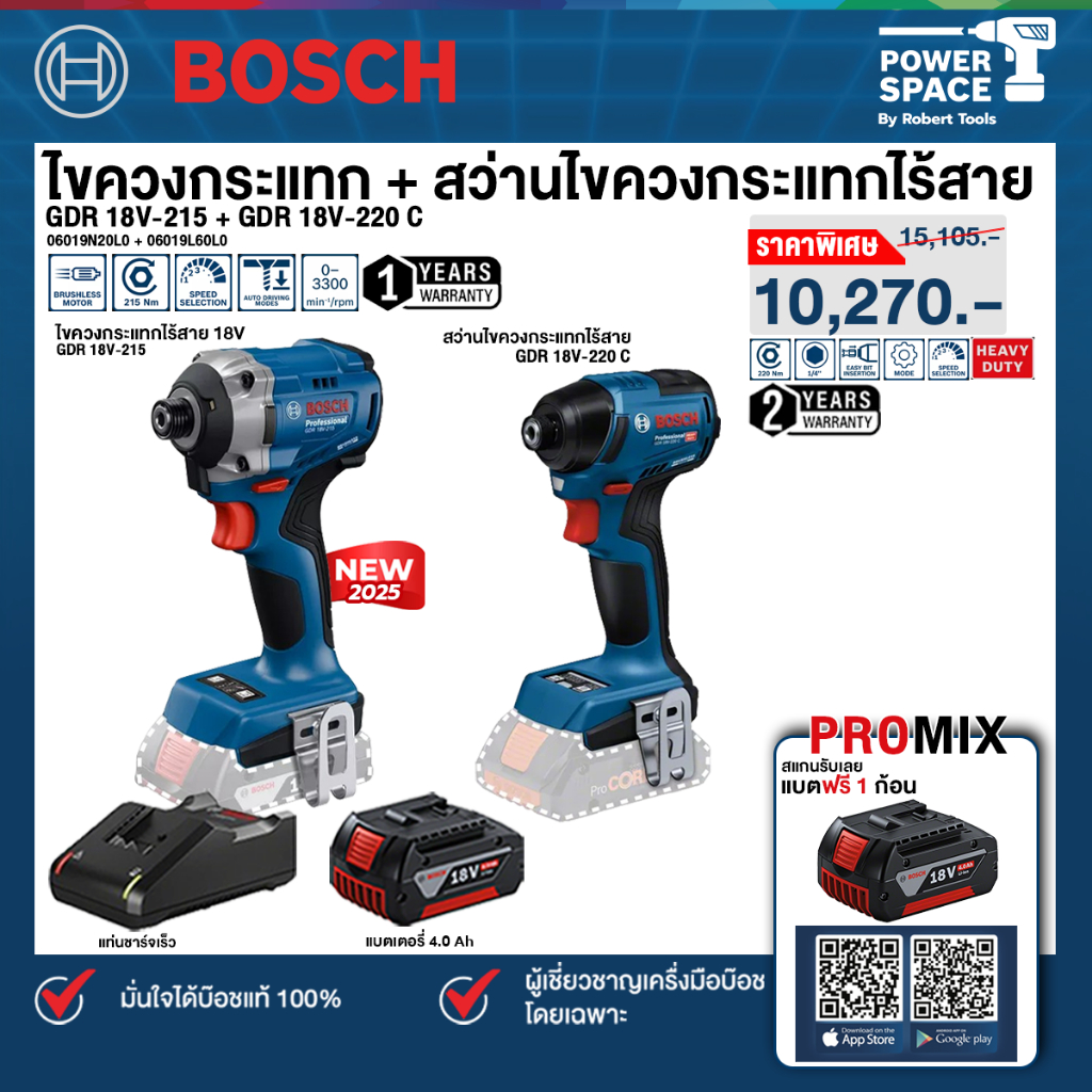Bosch - สว่านไขควงกระแทกไร้สาย รุ่น GDR 18V-220 C + ไขควงกระแทกไร้สาย รุ่น GDR 18V-215 พร้อมแบตเตอรี