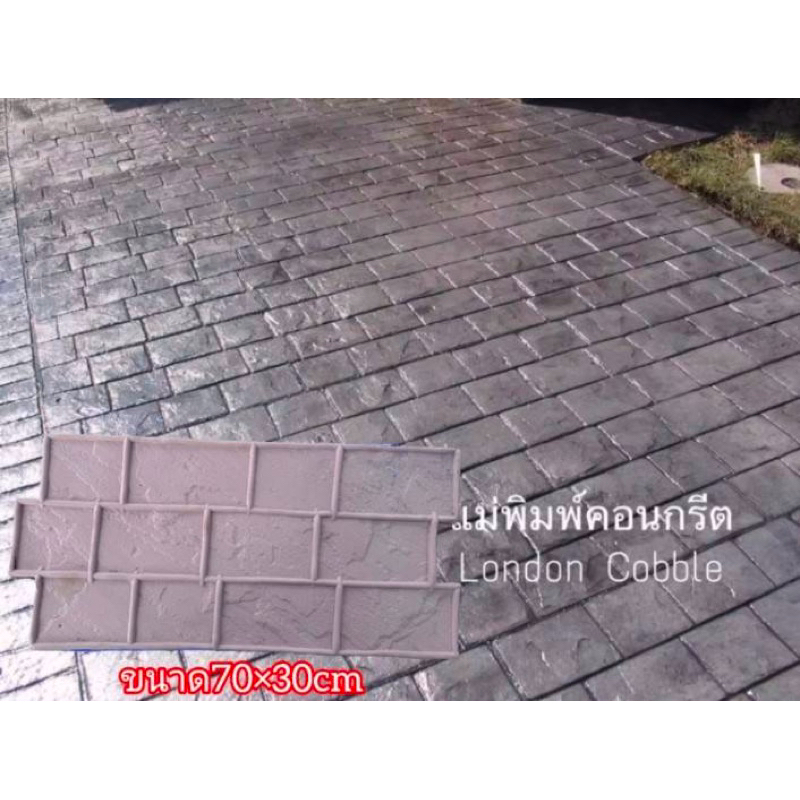 แม่พิมพ์แสตมป์คอนกรีต แม่พิมพ์ลายพื้นคอนกรีต แม่พิมพ์ซิลิโคน ลายลอนดอน ขนาด 70x30 ซม.