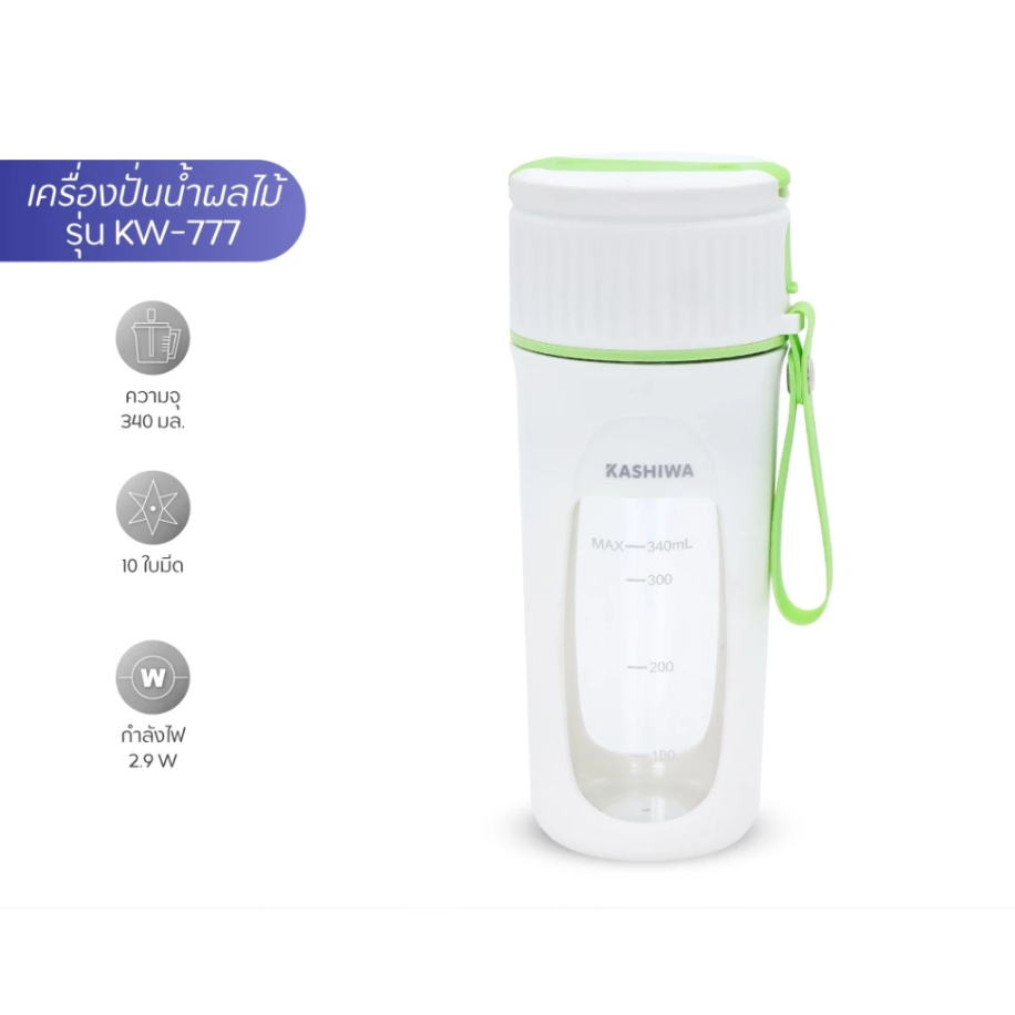 KASHIWA เครื่องปั่นน้ำผลไม้ไร้สาย ขนาดพกพา ชาร์จUSB ขนาด 340 มล.รุ่น KW-777