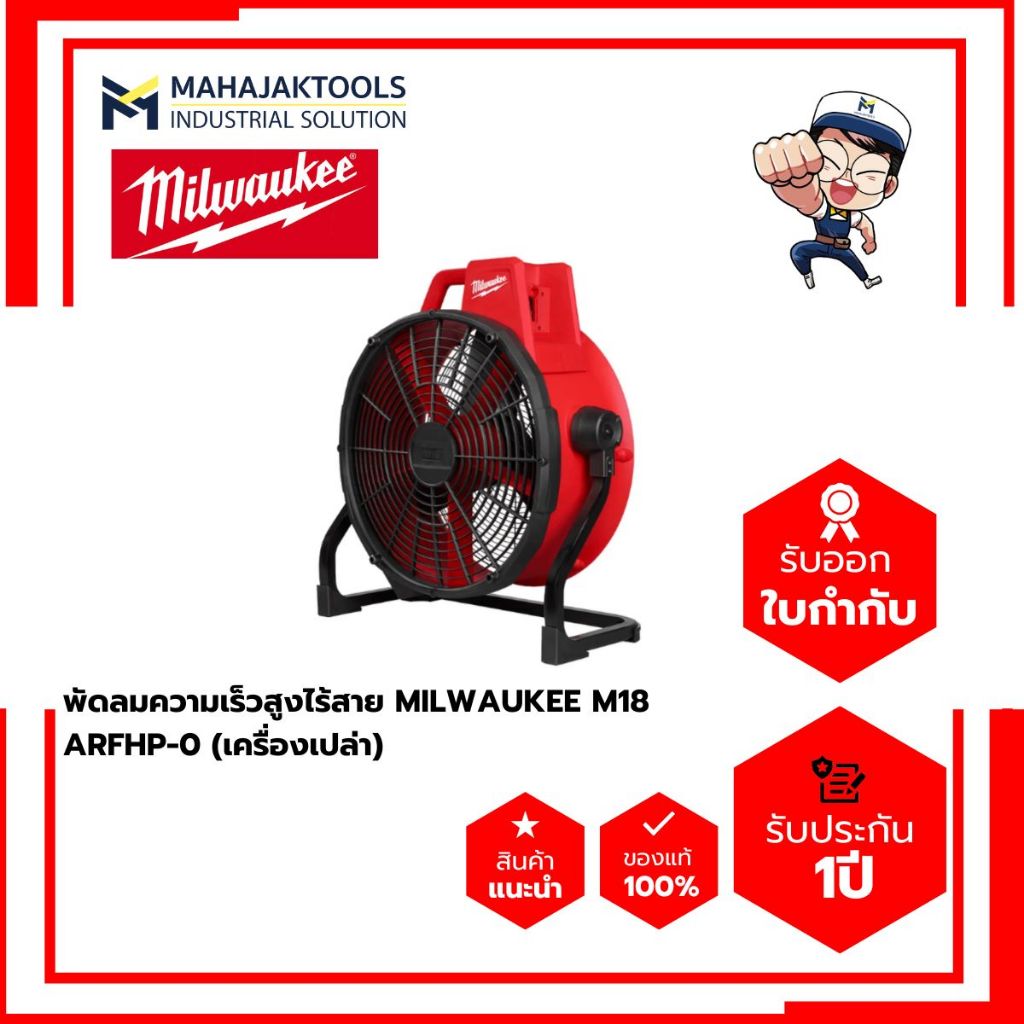 พัดลมความเร็วสูงไร้สาย MILWAUKEE M18 ARFHP-0 (เครื่องเปล่า)