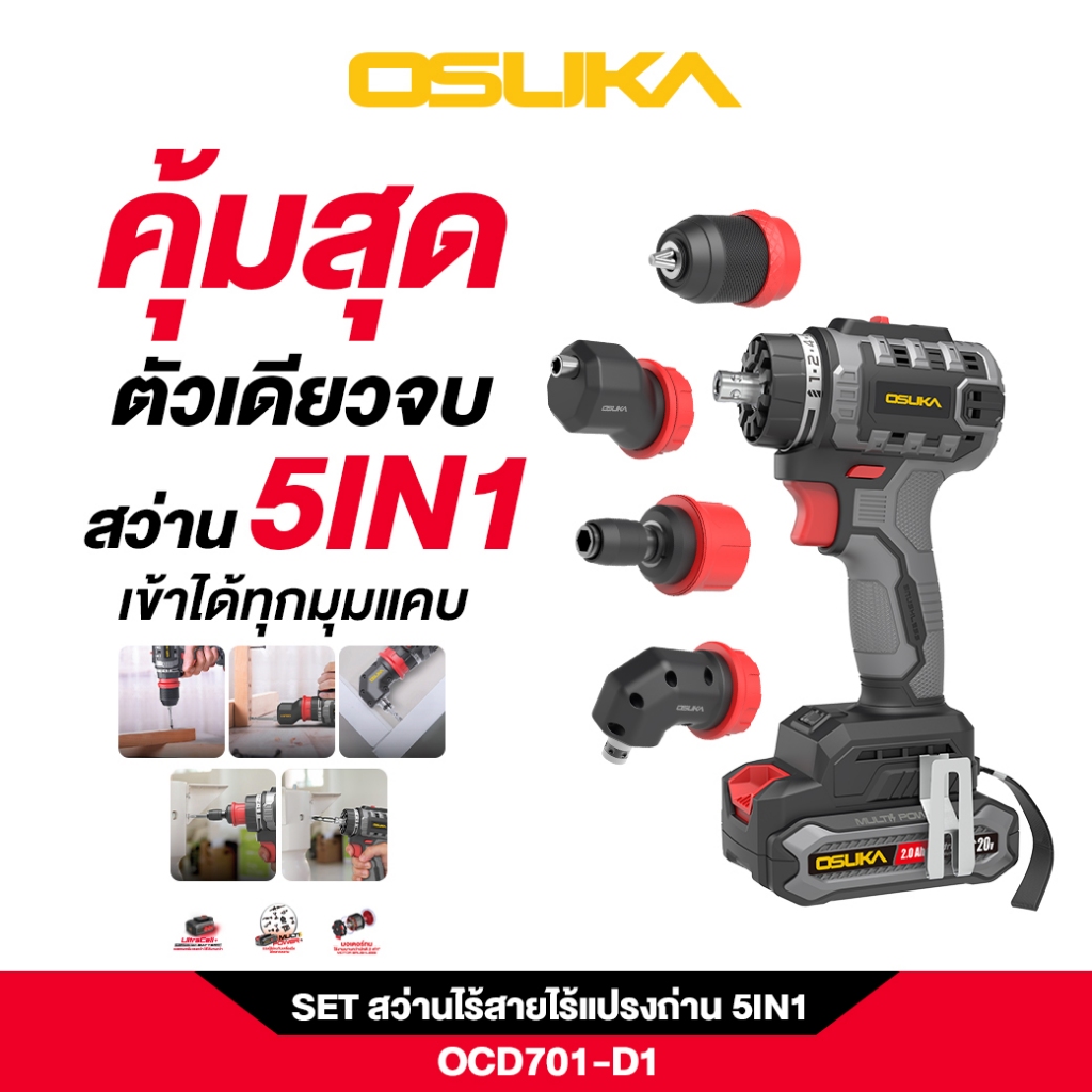 OSUKA สว่านไร้สาย 5IN1 OCD701A-D1 (2.0Ahx1) / OCD701A-N รับประกันศูนย์ 6 เดือน