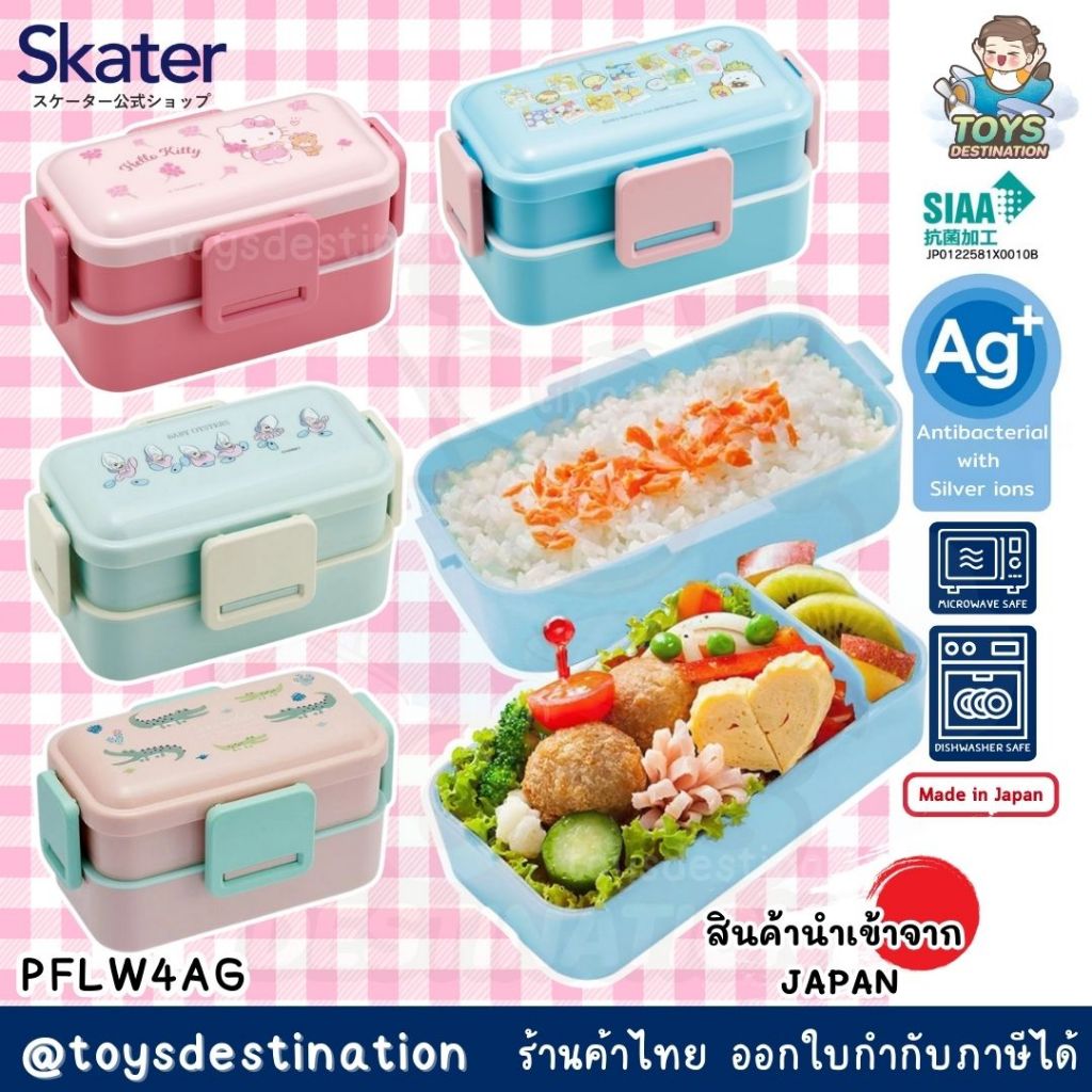 ✅พร้อมส่งในไทย✅ 🇯🇵Skater JAPAN 🇯🇵 กล่องข้าว 2 ชั้น กล่องอาหารว่าง Snack box Lunch Box Skater PFLW4AG