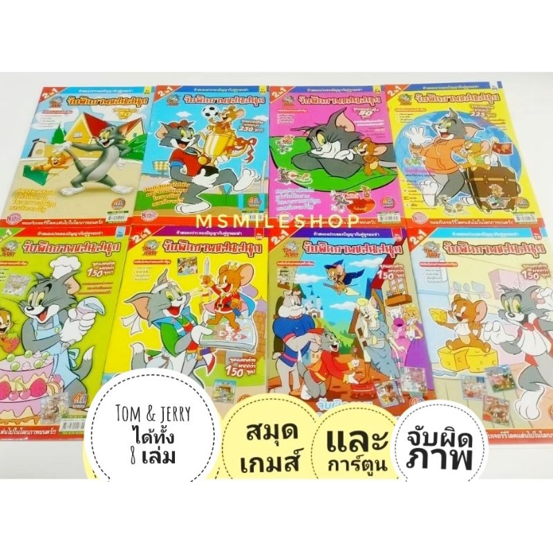 สมุดเกมจับผิด & การ์ตูน Tom&jerry ชุด 8 เล่ม ภาพสี
