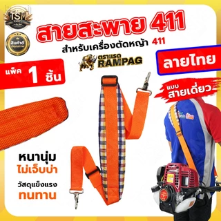 สายสะพายเครื่องตัดหญ้า รุ่น 411 GX35 สายสะพายบ่า สีดำ สีน้ำตาล สายสะพาย แบบสายเดี่ยว บ่าเดี่ยว