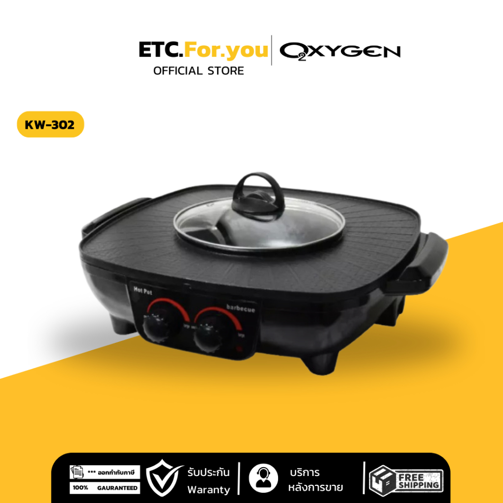OXYGEN จาก Kashiwa เตาปิ้งย่าง ไฟฟ้า KW-302 บาบีคิว พร้อม หม้อต้ม อเนกประสงค์ BBQ