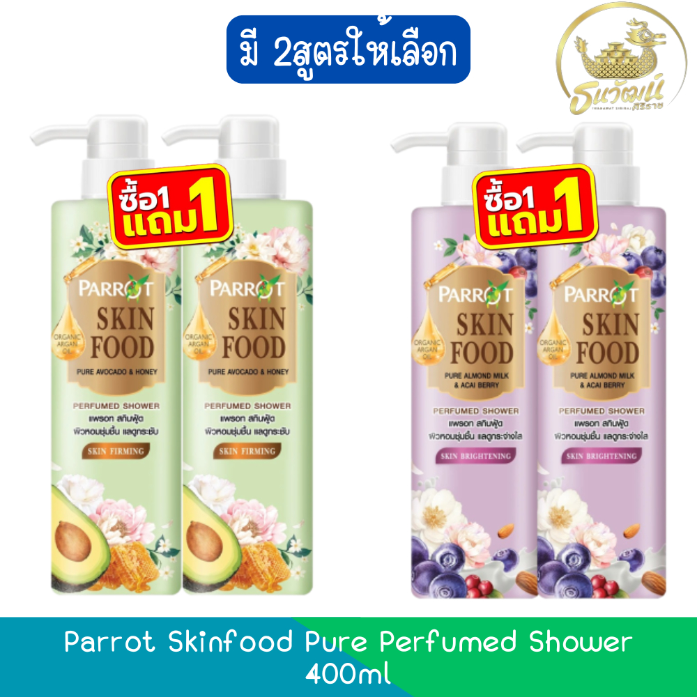 (1แถม1) Parrot Skinfood Pure Perfumed Shower 400ml แพรอท สกินฟู้ด เพียว ครีมอาบน้ำ 400มล