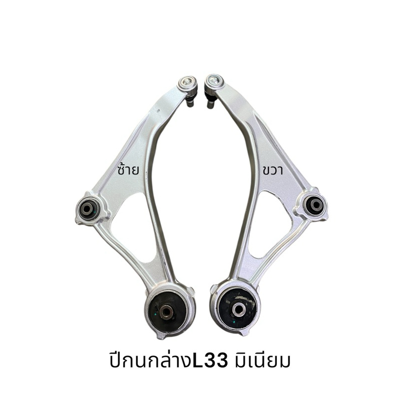 ปีกนกล่าง NISSAN TEANA L33มิเนียม รถเก๋ง