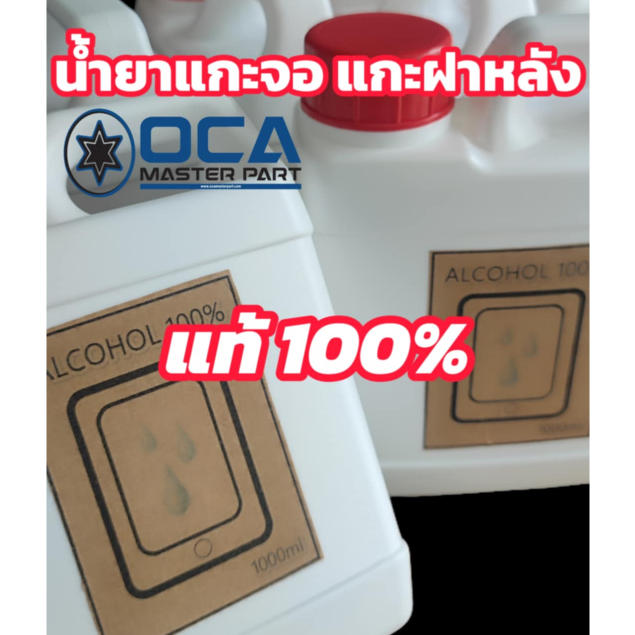 Al 100% 1000ml/ แกะจอมือถือ เช็ดทำความสะอาดคราบกาว แกะฝาหลังมือถือ เช็ดทำความสะอาดหน้าจอมือถือ ล้างทำความสะอาดบอร์ด