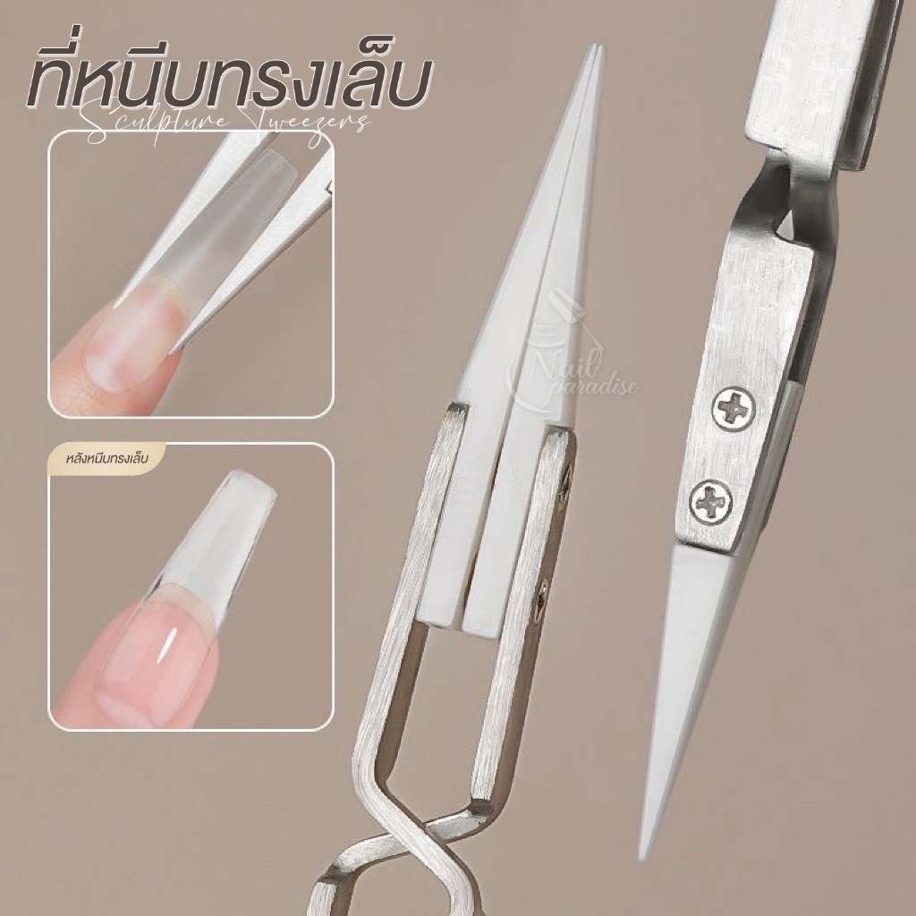 ที่หนีบทรงเล็บ Sculpture Tweezers ขึ้นทรงเล็บให้คมสวย เรียบในไม่กี่วินาที หนีบแน่น ไม่เลื่อนหลุดง่าย