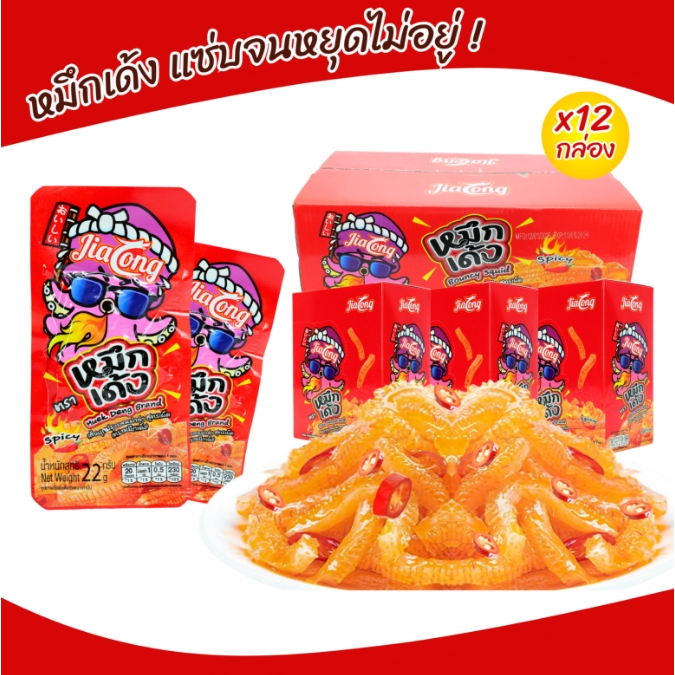 หมึกเด้งรสหม่าล่า JiaLong 1ลัง12กล่อง144ชิ้น เผ็ดชาชาลิ้น กลิ่นหม่าล่าจัดจ้าน เนื้อเด้งหนึบ