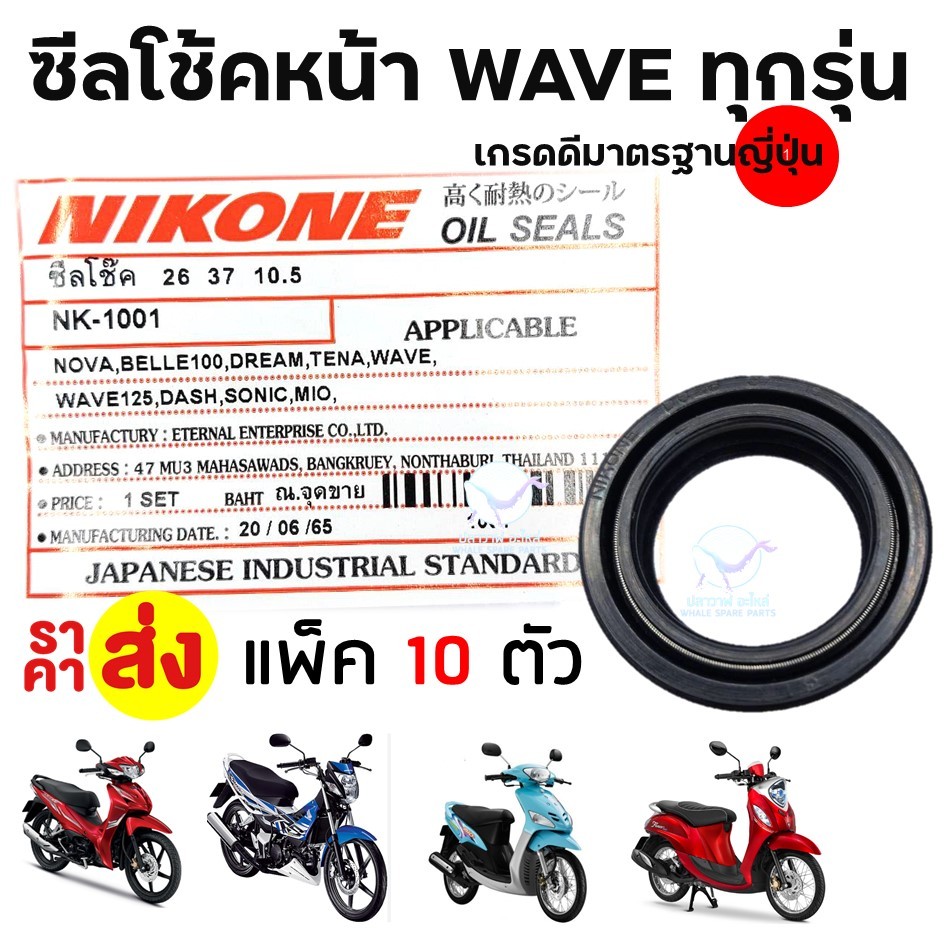 [ราคาส่ง] NIKONE ซีลโช้คหน้า WAVE SONIC MIO FINO DASH NOVA BELLE อย่างดี มาตรฐานญี่ปุ่น แพ็ค 10 ตัว