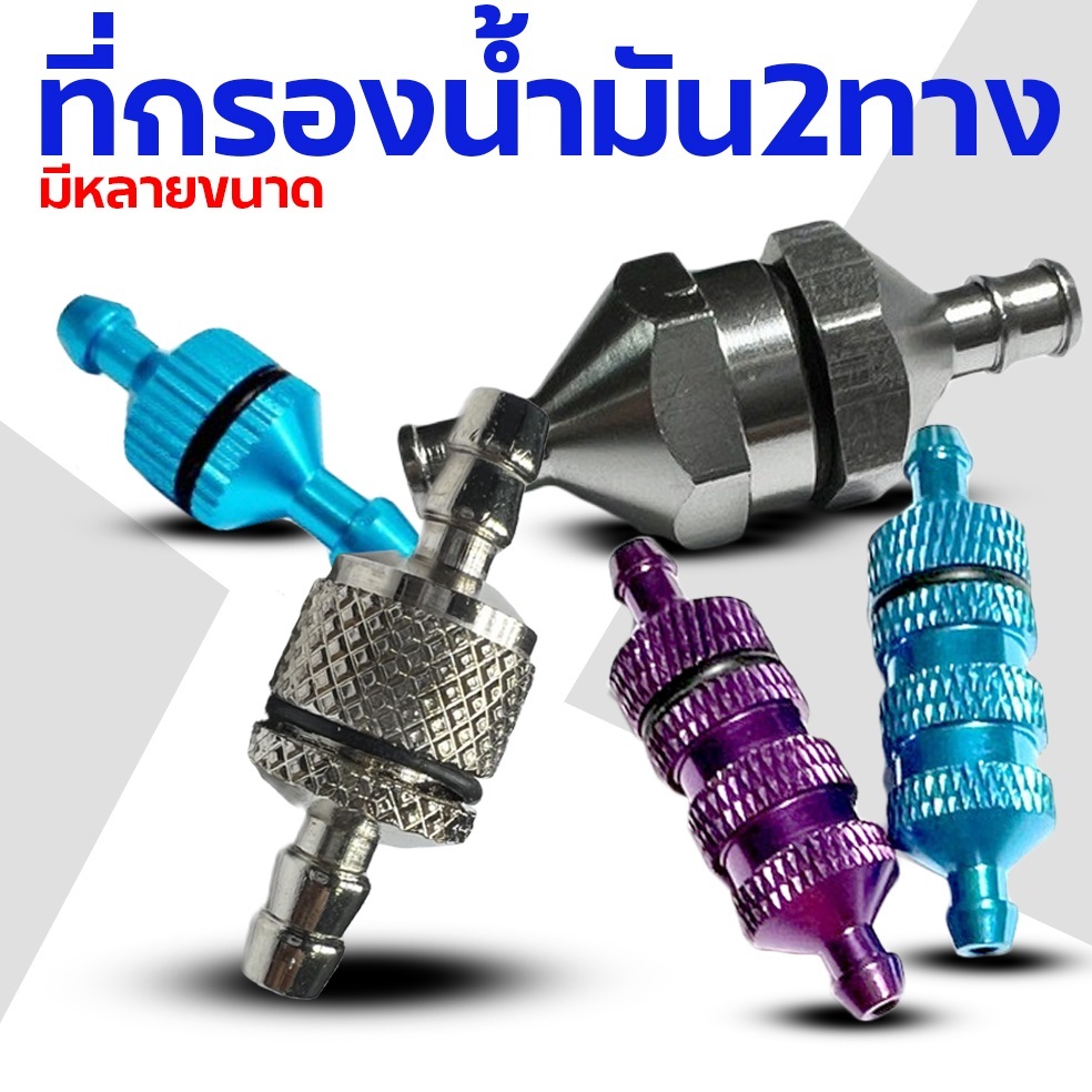 ที่กรองน้ำมัน 2ทาง (มีหลายแบบ) อุปกรณ์เครื่องยนต์น้ำมัน Rc