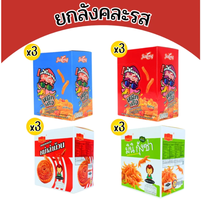เซ็ตเผ็ดชา หม่าล่าม้วน,มินิกุ้งซ่า,หมึกเด้ง 1ลัง144ชื่น