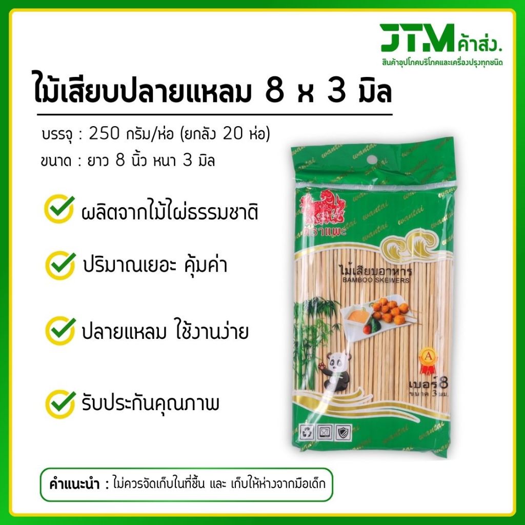 ไม้เสียบอาหารปลายแหลม ตราแพะ ขนาด 8x3 (ยกลัง) ห่อละ 250 กรัม