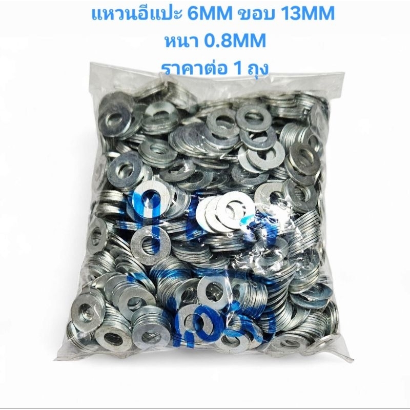 แหวนอีแปะ 6MM ขอบ 13MM หนา 0.8MM * ราคาต่อ 1 ถุง* แหวนอีแปะ 6มิล แหวน6MM แหวน6มิล