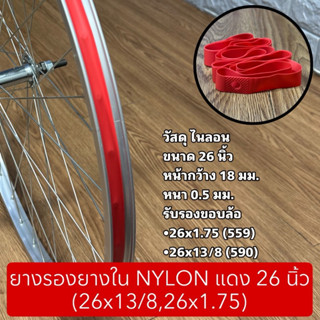 ยางรองยางใน NYLON แดง 26 นิ้ว (26x13/8,26x1.75)