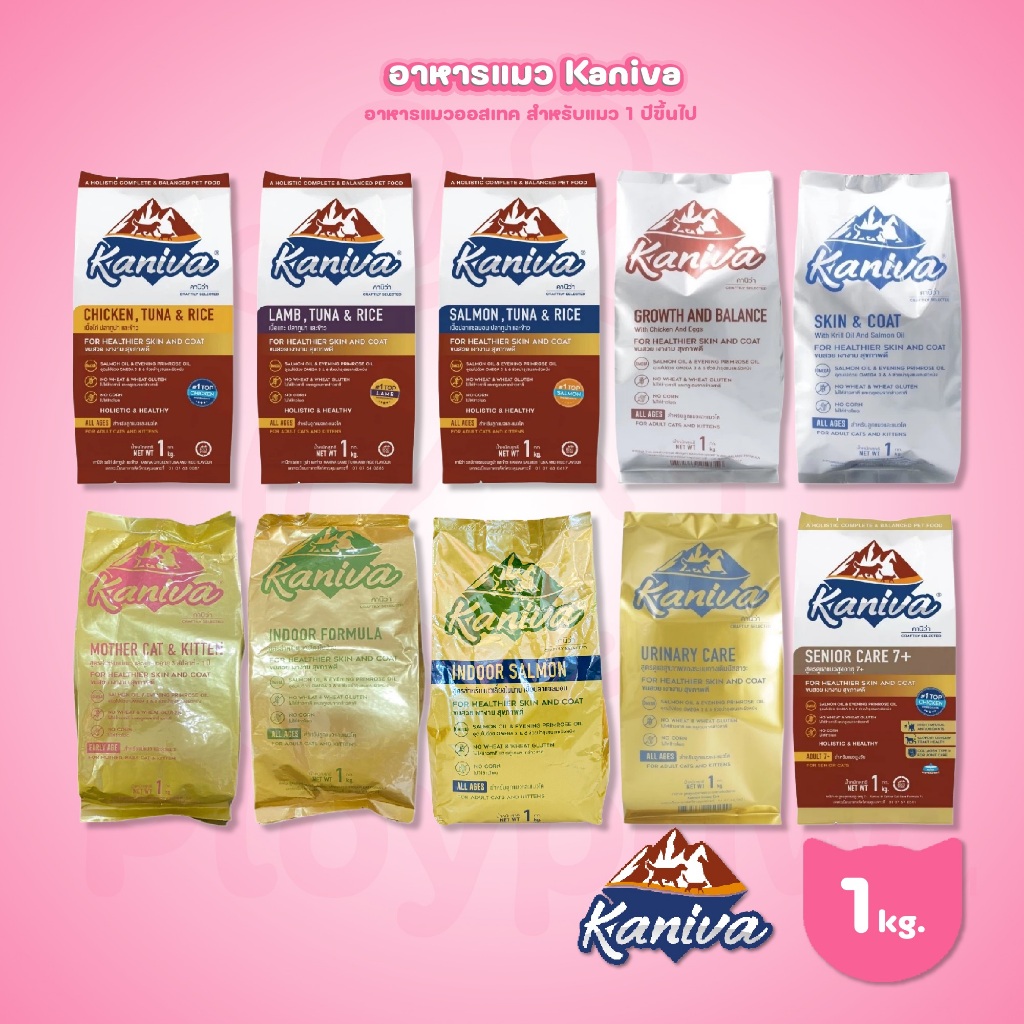 [ถุงแบ่ง 1 กก.] อาหารแมวคานิว่า Kaniva ปราศจากกลูเตน ข้าวโพด ข้าวสาลี ถุงแบ่งแพ็คเกจจากโรงงาน