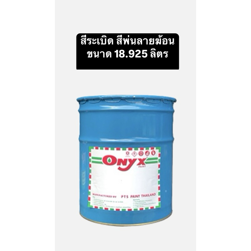 สีพ่นลายฆ้อน สีระเบิด สีเกล็ด ONYX (สูตร2IN1 กันสนิมในตัวไม่ต้องรองพื้น) ขนาด18.925ลิตร